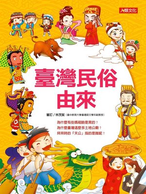 cover image of 臺灣民俗由來